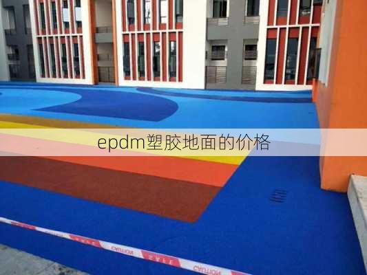 epdm塑胶地面的价格