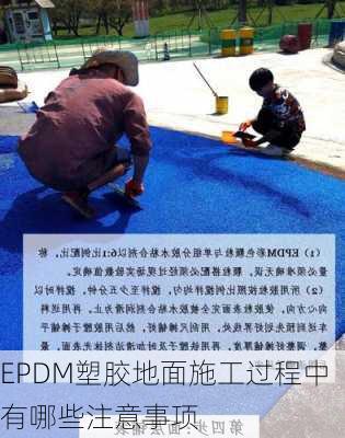 EPDM塑胶地面施工过程中有哪些注意事项