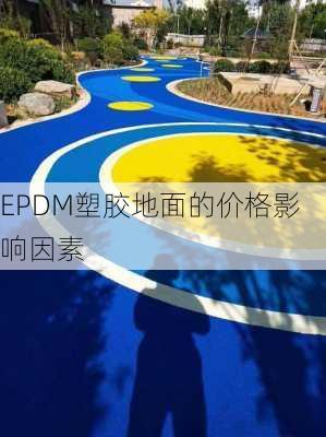 EPDM塑胶地面的价格影响因素