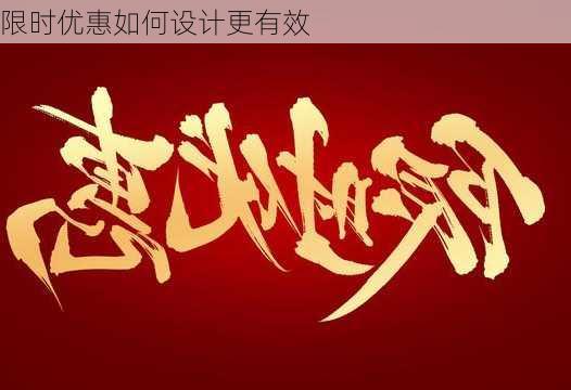 限时优惠如何设计更有效