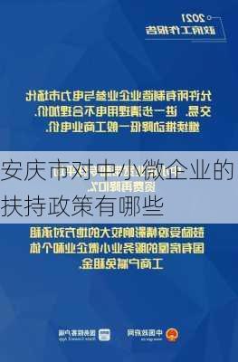 安庆市对中小微企业的扶持政策有哪些