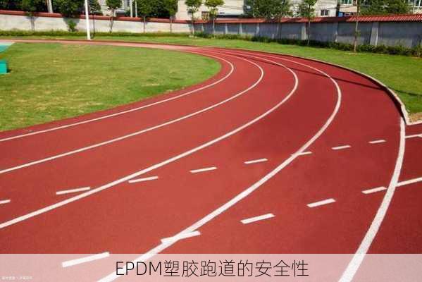 EPDM塑胶跑道的安全性