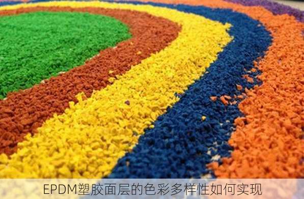 EPDM塑胶面层的色彩多样性如何实现