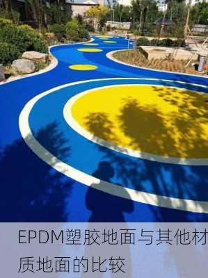 EPDM塑胶地面与其他材质地面的比较