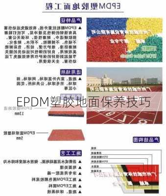 EPDM塑胶地面保养技巧