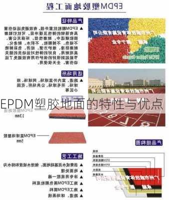 EPDM塑胶地面的特性与优点