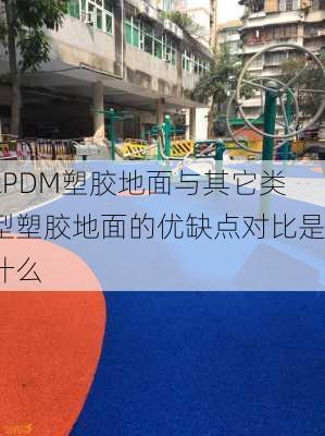 EPDM塑胶地面与其它类型塑胶地面的优缺点对比是什么