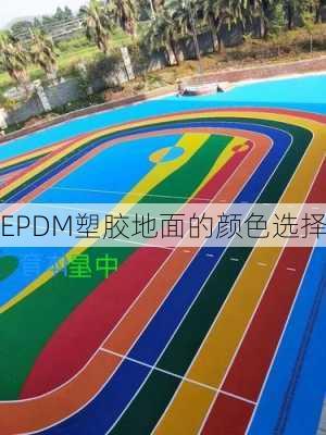 EPDM塑胶地面的颜色选择