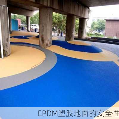 EPDM塑胶地面的安全性