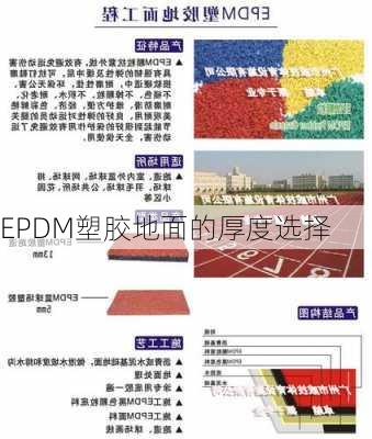 EPDM塑胶地面的厚度选择