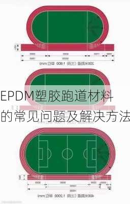 EPDM塑胶跑道材料的常见问题及解决方法