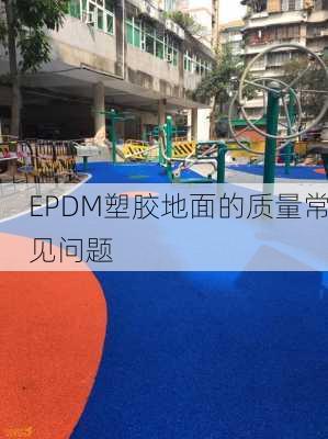 EPDM塑胶地面的质量常见问题