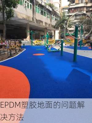 EPDM塑胶地面的问题解决方法