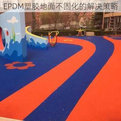 EPDM塑胶地面不固化的解决策略