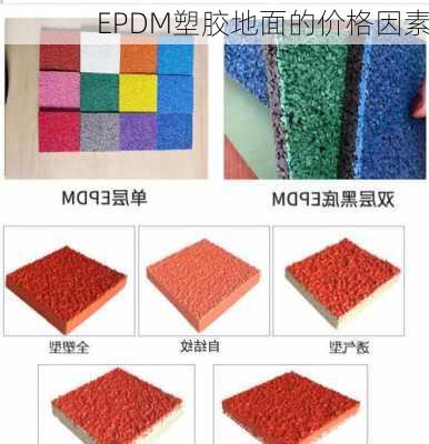 EPDM塑胶地面的价格因素