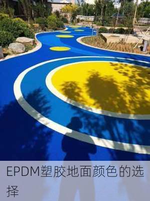 EPDM塑胶地面颜色的选择