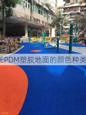 EPDM塑胶地面的颜色种类