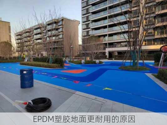 EPDM塑胶地面更耐用的原因