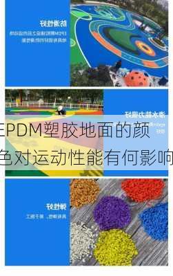 EPDM塑胶地面的颜色对运动性能有何影响