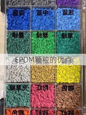 EPDM颗粒的优点