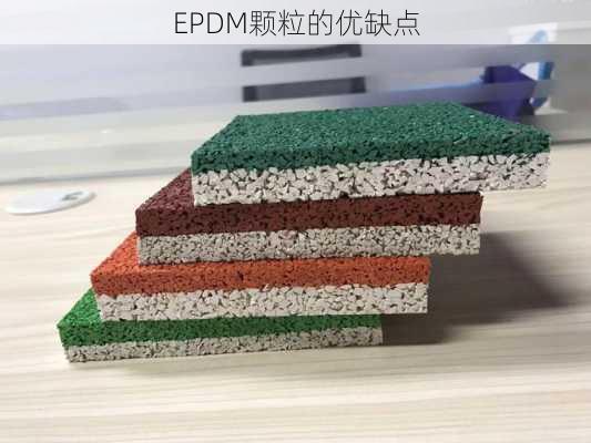 EPDM颗粒的优缺点