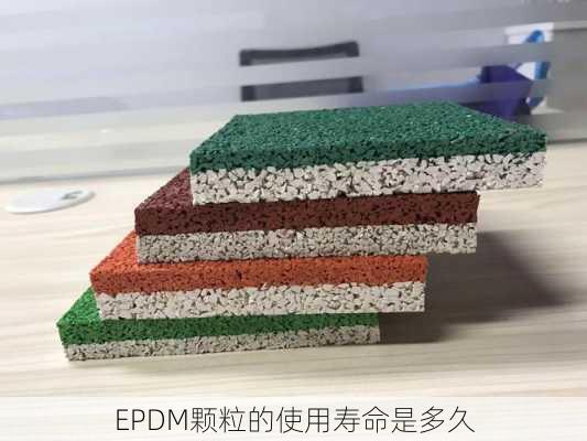 EPDM颗粒的使用寿命是多久