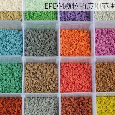 EPDM颗粒的应用范围