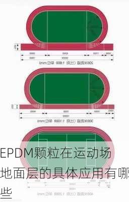 EPDM颗粒在运动场地面层的具体应用有哪些