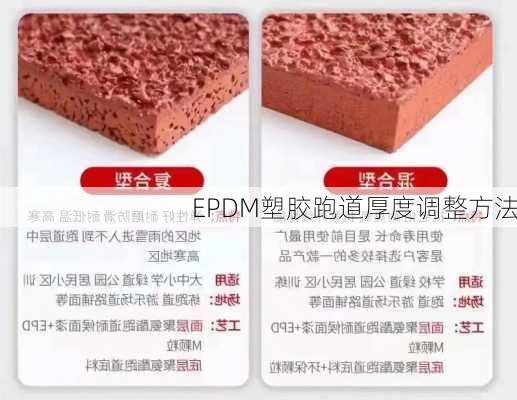 EPDM塑胶跑道厚度调整方法