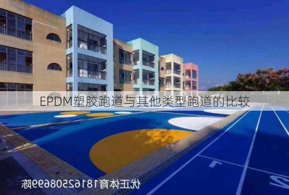 EPDM塑胶跑道与其他类型跑道的比较