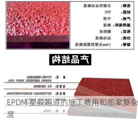 EPDM 塑胶跑道的施工费用和图案复杂度