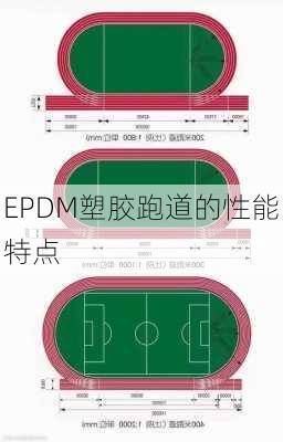 EPDM塑胶跑道的性能特点