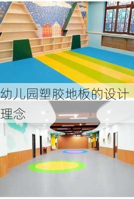 幼儿园塑胶地板的设计理念