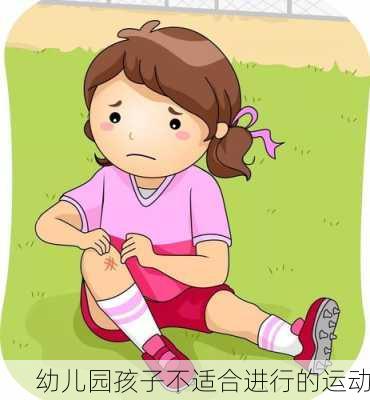 幼儿园孩子不适合进行的运动