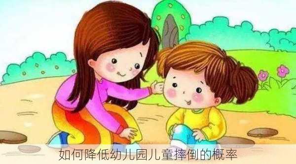 如何降低幼儿园儿童摔倒的概率