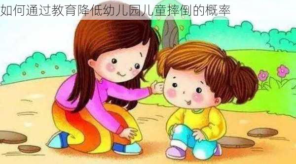 如何通过教育降低幼儿园儿童摔倒的概率