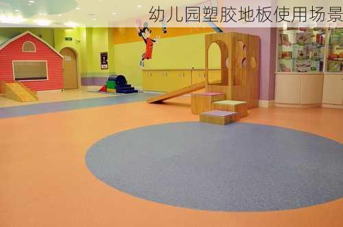 幼儿园塑胶地板使用场景