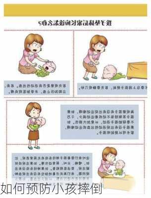 如何预防小孩摔倒