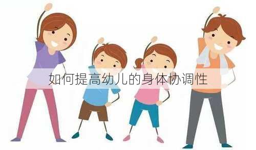 如何提高幼儿的身体协调性