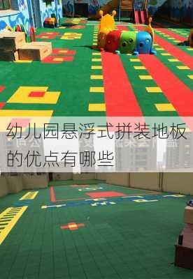 幼儿园悬浮式拼装地板的优点有哪些