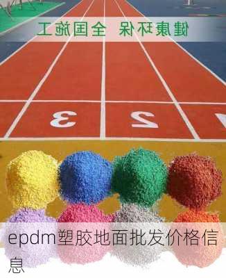 epdm塑胶地面批发价格信息