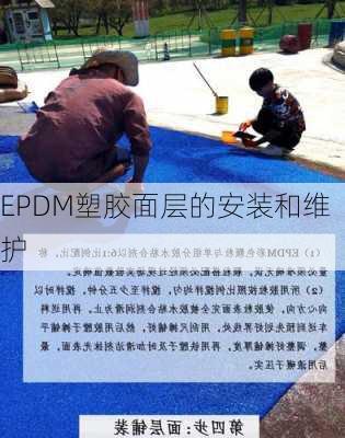 EPDM塑胶面层的安装和维护