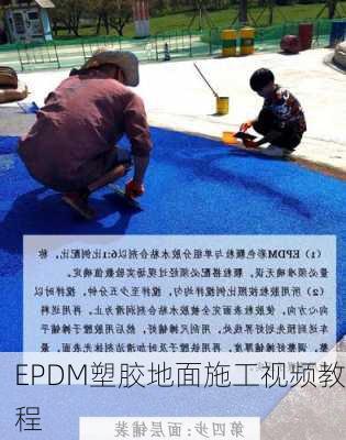 EPDM塑胶地面施工视频教程