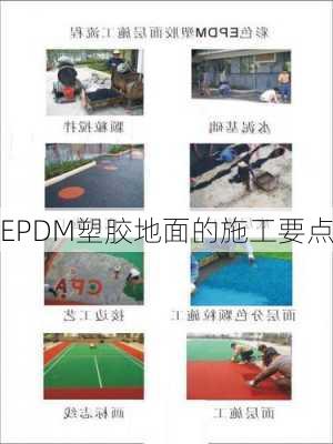 EPDM塑胶地面的施工要点