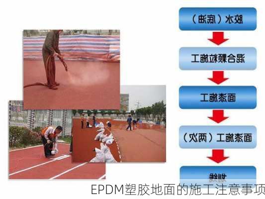 EPDM塑胶地面的施工注意事项