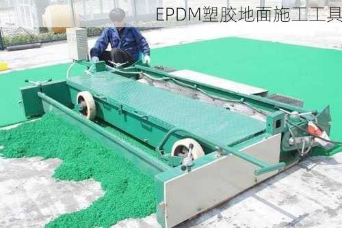 EPDM塑胶地面施工工具