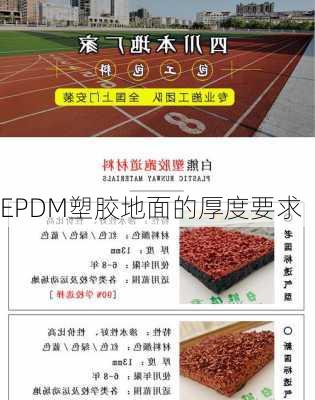 EPDM塑胶地面的厚度要求