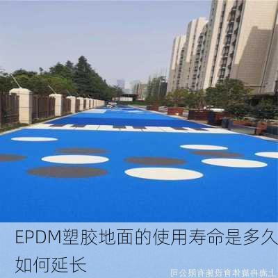 EPDM塑胶地面的使用寿命是多久如何延长