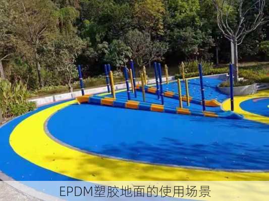 EPDM塑胶地面的使用场景