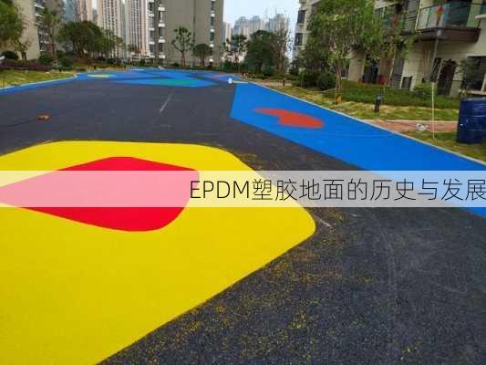 EPDM塑胶地面的历史与发展